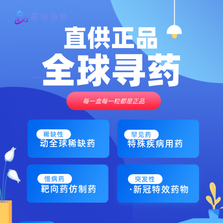 惠连健康全球寻药服务