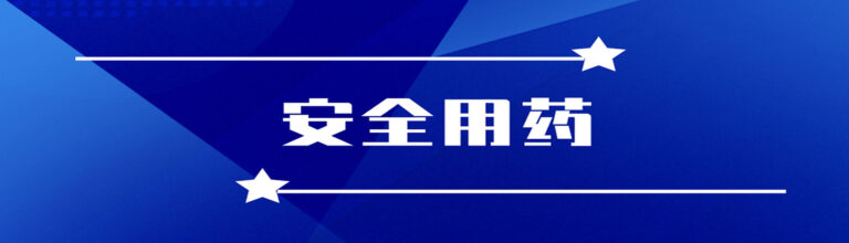医扩 安全用药