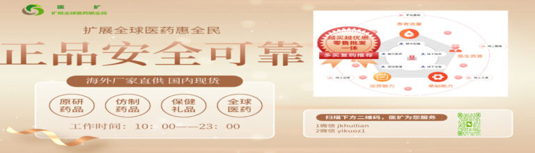 医扩 扩展全球医药惠全民