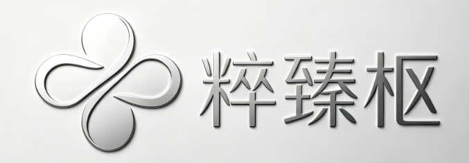 粹臻枢