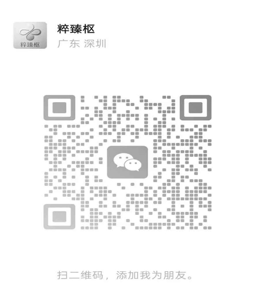 粹臻枢新二维码